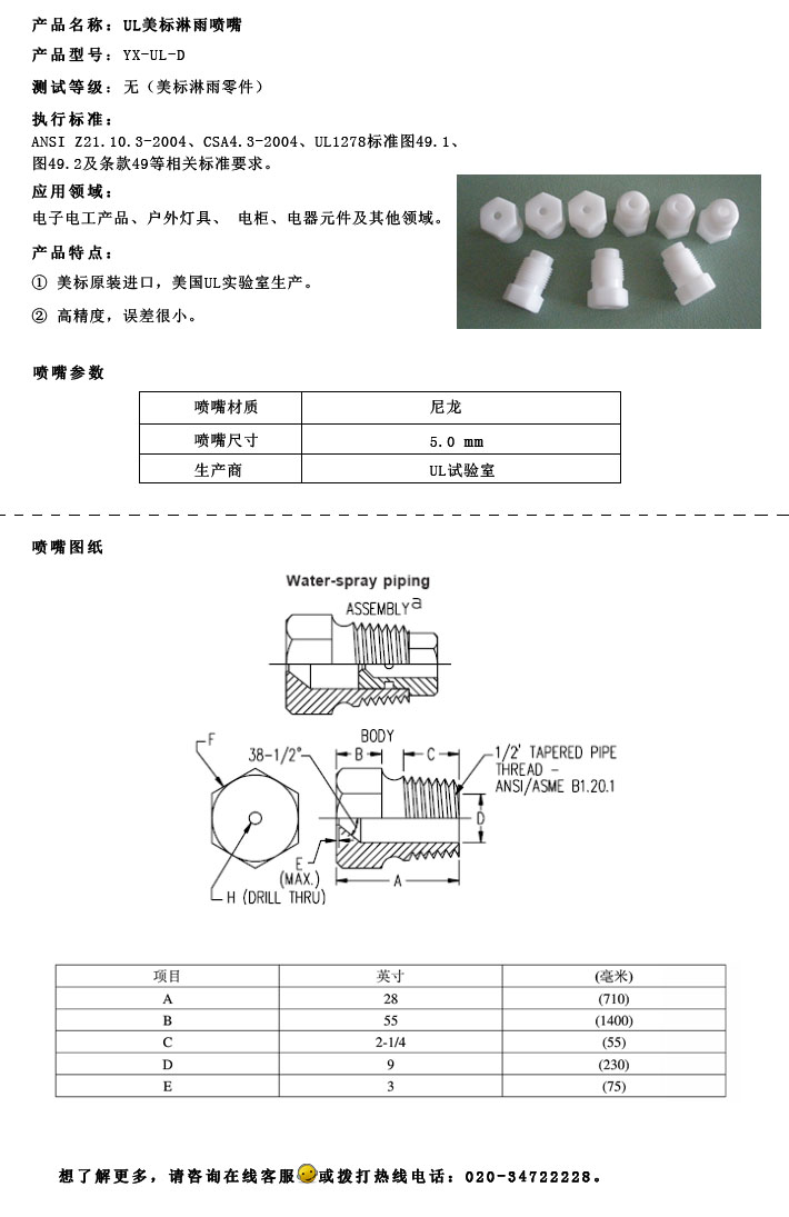 UL美標(biāo)淋雨噴嘴