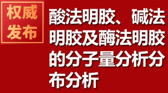 酸法明膠、堿法明膠及酶法明膠的分子量分析分布分析