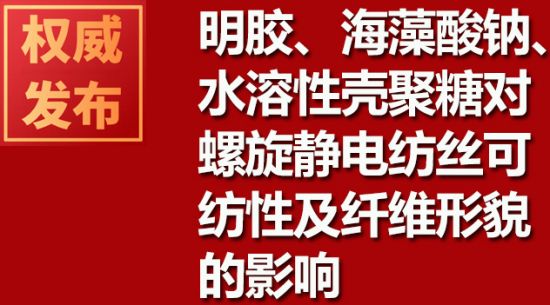 明膠、海藻酸鈉、水溶性殼聚糖對(duì)螺旋靜電紡絲可紡性及纖維形貌的影響