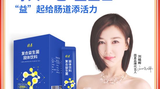 新品上市|圓素復合益生菌固體飲料，腸道“藍衛(wèi)士”“益”起添活力